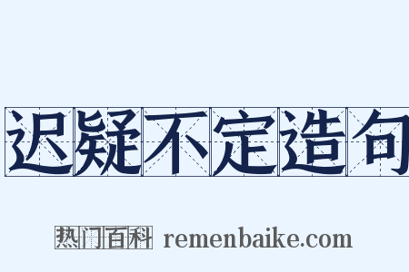 迟疑不定造句是什么意思的图片